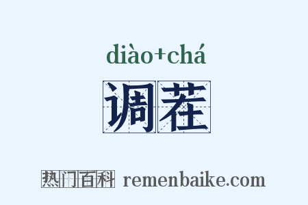 调茬是什么意思的图片